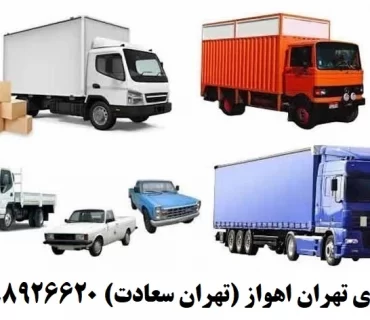 باربری تهران اهواز , حمل بار تهران به اهواز