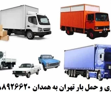 باربری تهران همدان، حمل بار تهران به همدان