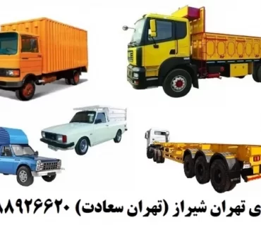 باربری از تهران به شیراز و بهترین نرخ حمل بار به شیراز