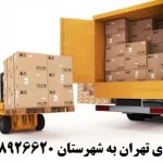 باربری تهران به شهرستان و حمل بار به شهرستان | نرخ کرایه به ۳۰ استان